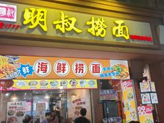 -明叔捞面