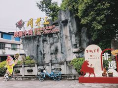 -周老三跷脚牛肉·全牛火锅(非遗传承店)