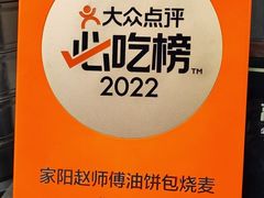 -家阳赵师傅油饼包烧麦(粮道街店)
