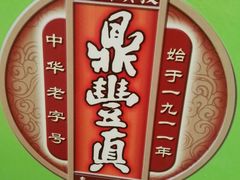 -鼎丰真(四马路店)