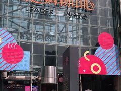 -丽达购物中心(崂山店)