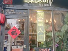 -北平花园·MUA摩造汉堡·北平咖啡(南锣鼓巷胡同店)