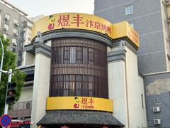 -煜丰汴京烤鸭(福彩路店)