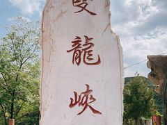 -双龙峡