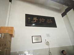 -颗颗香马边杨抄手(春华路店)