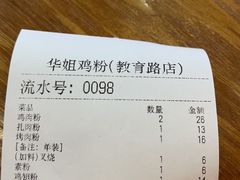 -华姐鸡粉(教育路店)