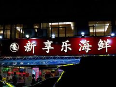 门面-新享乐海鲜(翠华路店)
