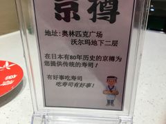 -京樽回転寿司(奥林匹克店)