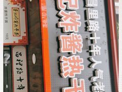 门面-蔡记炸酱热干面(昌里路店)