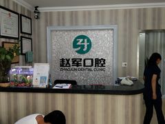 -赵军口腔(唐山街店)