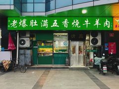 -老爆肚满五香烧牛羊肉