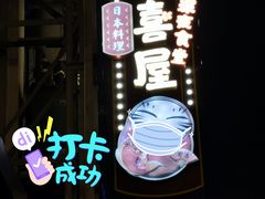 -有喜屋·深夜食堂(北京西路店)