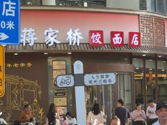 -蒋家桥饺面店(东关街店)