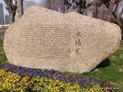 -七桥瓮公园