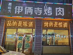 -嘉峪关伊俩寺烤肉店