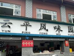 -云平风味园(护国路店)
