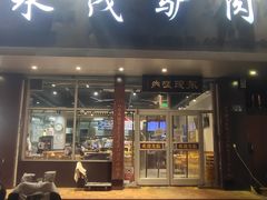 -永茂驴肉(莲池南大街总店)