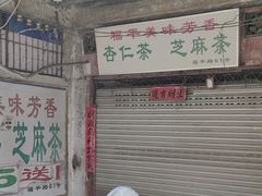 -老福平张记杏仁茶芝麻茶