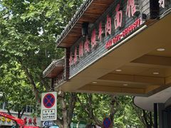 -杭嘉湖咬强羊肉面馆(永兴路总店)
