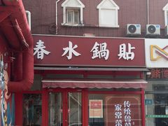 -春水锅贴·传统鲁菜(大明湖店)