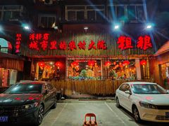 -粗粮人家·东北菜(洋桥店)