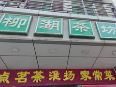 -柳湖茶坊(柳湖店)