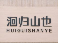 -洄归山也·高空C位湖景下午茶(东方之门店)