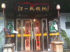 -汪一挑馄饨(老街店)