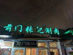 -前门张记涮肉(前门店)