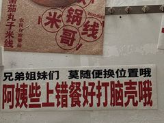 -铁锅哥米线