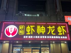 门面-盱眙虾神於氏龙虾(夫子庙红街店)
