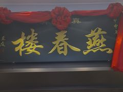 -燕春楼(海河华鼎店)