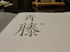 -青藤茶馆(南山路店)