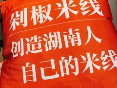 -米鲜剁椒米线(梅溪湖店)