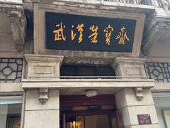 -武汉荣宝斋(中山大道店)