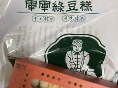-清真军军绿豆糕(回坊总店)