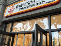 -烘焙町面包店(西四店)