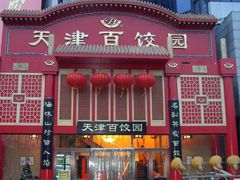 门面-百饺园酒楼(平山道店)
