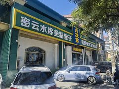 -八次方密云水库鱼粘卷子·熏鸽子·农家菜