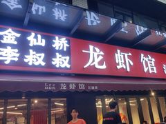 -李叔叔虾蟹大排档(青羊店)