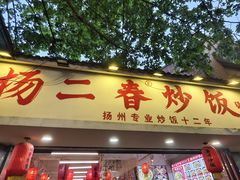 -扬二春炒饭(国庆路总店)
