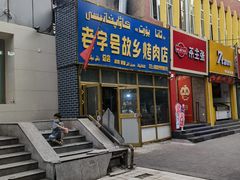 门面-老字号故乡烤肉店(总店)