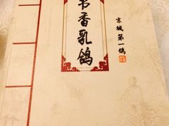 -汇贤府·李氏鲁菜(五棵松店)