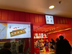 -阮大兴糕团(日月光中心店)
