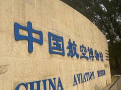 -中国航空博物馆