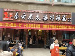 门面-秦云老太婆摊摊面(全国总店)
