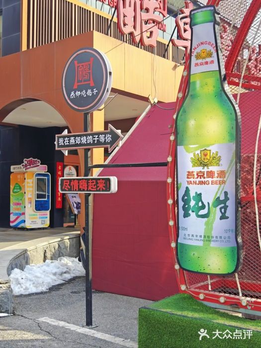 燕郊烧鸽子(酷车小镇店)图片