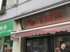 门面-万寿斋(山阴路店)