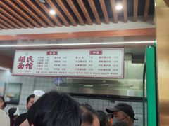 -胡氏面馆