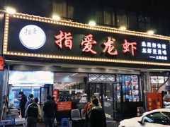 -指爱龙虾(金杨路总店)